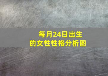 每月24日出生的女性性格分析图,1987年9月24日