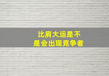 比肩大运是不是会出现竞争者,比肩大运遇各流年