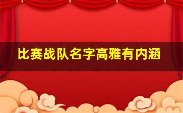 比赛战队名字高雅有内涵,比赛队名字大全要霸气