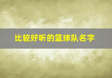 比较好听的篮球队名字,好听的篮球队的名字