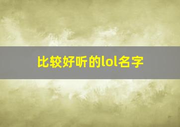 比较好听的lol名字,比较好听的lol昵称