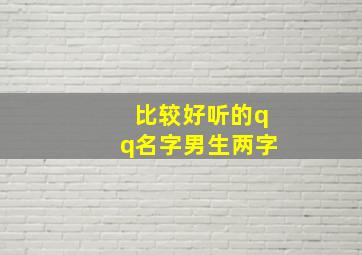 比较好听的qq名字男生两字,好听的qq名字男生两个字