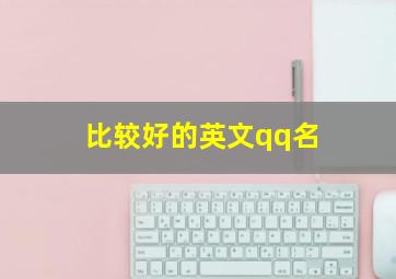 比较好的英文qq名