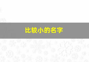 比较小的名字