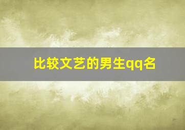 比较文艺的男生qq名,文艺qq昵称男