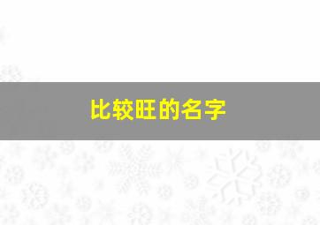 比较旺的名字,打牌比较旺的名字