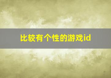 比较有个性的游戏id,比较有个性的游戏名