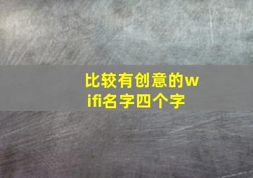 有意思的wifi名字比较有创意的wifi名字,比较有创意的wifi名字四个字