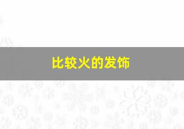 比较火的发饰,今天推荐几款发饰