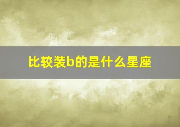 比较装b的是什么星座