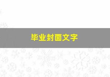 毕业封面文字,毕业封面名字