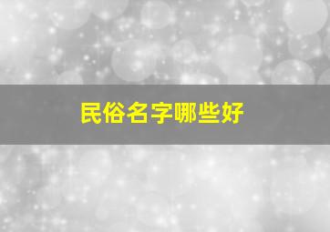 民俗名字哪些好