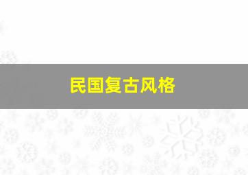 民国复古风格,民国复古风格建筑