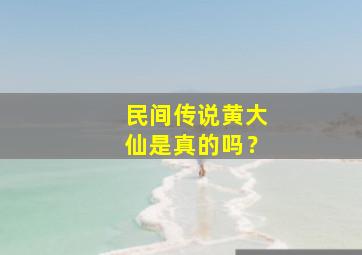 民间传说黄大仙是真的吗？,民间传说黄大仙是真的吗吗