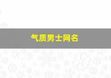 气质男士网名,气质男士网名英文