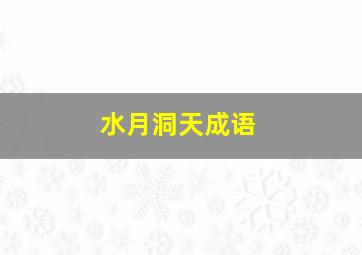 水月洞天成语,水月洞天的诗句