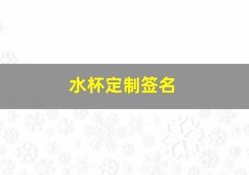 水杯定制签名,定制水杯上刻什么文字简单有深意的刻字有哪些