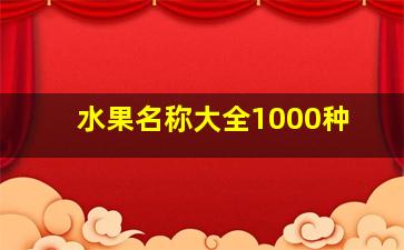 水果名称大全1000种,水果名称大全水果名称举例