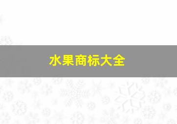 水果商标大全,水果品牌商标