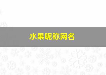 水果昵称网名,水果网名小清新