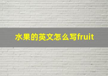 水果的英文怎么写fruit,水果的英文怎么写?