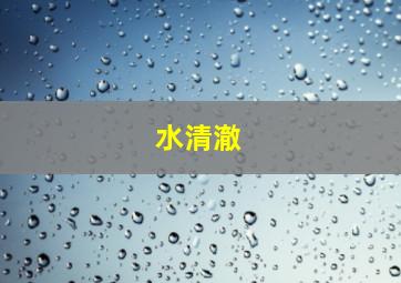 水清澈,怎么养鱼水清澈