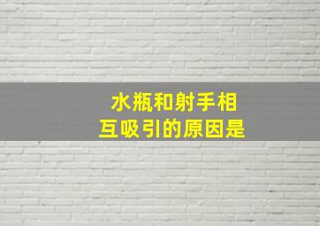 水瓶和射手相互吸引的原因是