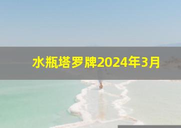 水瓶塔罗牌2024年3月,塔罗水瓶座2024