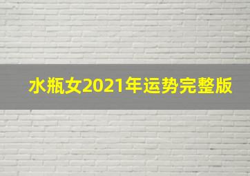 水瓶女2021年运势完整版,2021水瓶女的运势