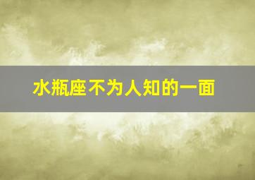 水瓶座不为人知的一面,水瓶座男性格可怕之处