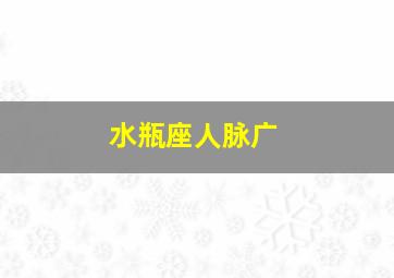 水瓶座人脉广,2024年水瓶座人际关系如何