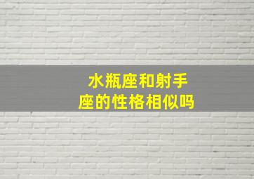 水瓶座和射手座的性格相似吗