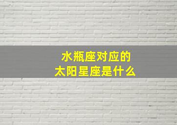 水瓶座对应的太阳星座是什么,90年1月29日晚上八点