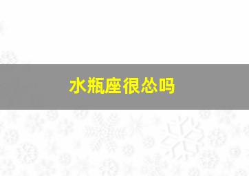 水瓶座很怂吗,嘴上凶狠内心却怂得一批的星座是