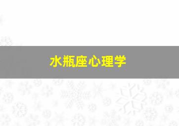 水瓶座心理学,水瓶座心理分析