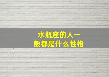 水瓶座的人一般都是什么性格,水瓶座的人有什么性格特征