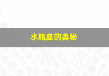 水瓶座的奥秘,12星座最佳夫妻之白羊和水瓶