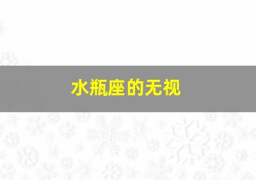 水瓶座的无视,水瓶座无视你