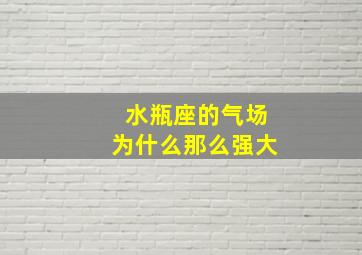 水瓶座的气场为什么那么强大,为什么那么出众