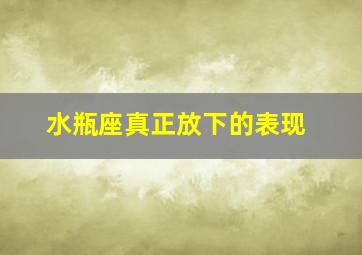 水瓶座真正放下的表现,水瓶座决定放手的表现