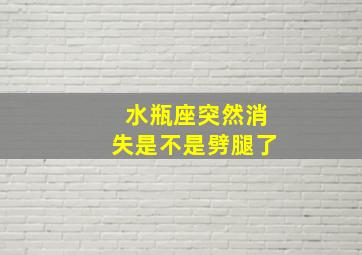 水瓶座突然消失是不是劈腿了,水瓶座突然失联