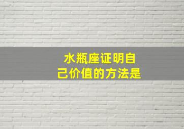 水瓶座证明自己价值的方法是,在十二星座中内心最孤独的星座