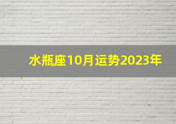 水瓶座10月运势2023年,水瓶座2023运势及运程