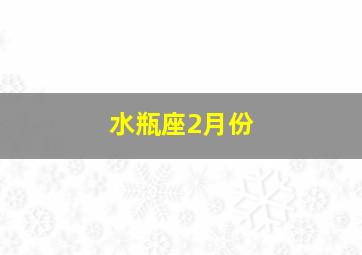 水瓶座2月份,水瓶座2月份事业运势2024