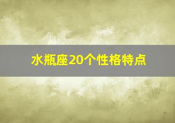 水瓶座20个性格特点,水瓶座的特点和性格