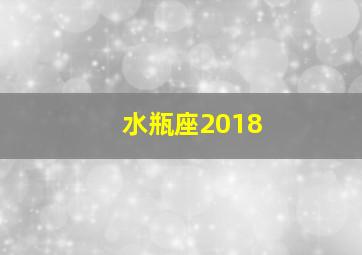 水瓶座2018,水瓶座2018年