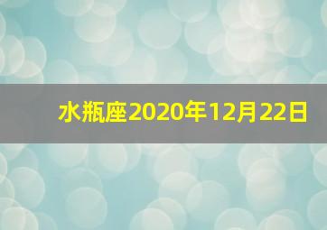 水瓶座2020年12月22日,12星座一共分为几象星座水瓶座是属于风象还是水象星座的