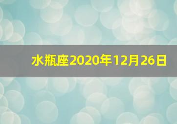 水瓶座2020年12月26日,农历68年12月26日是什么星座