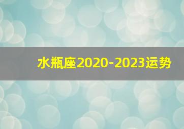 水瓶座2020-2023运势,维氏12月运程：土木合相开启水瓶时代