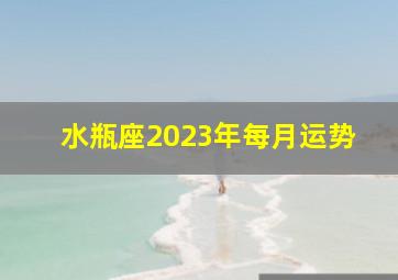 水瓶座2023年每月运势,水瓶座2023年4月运势